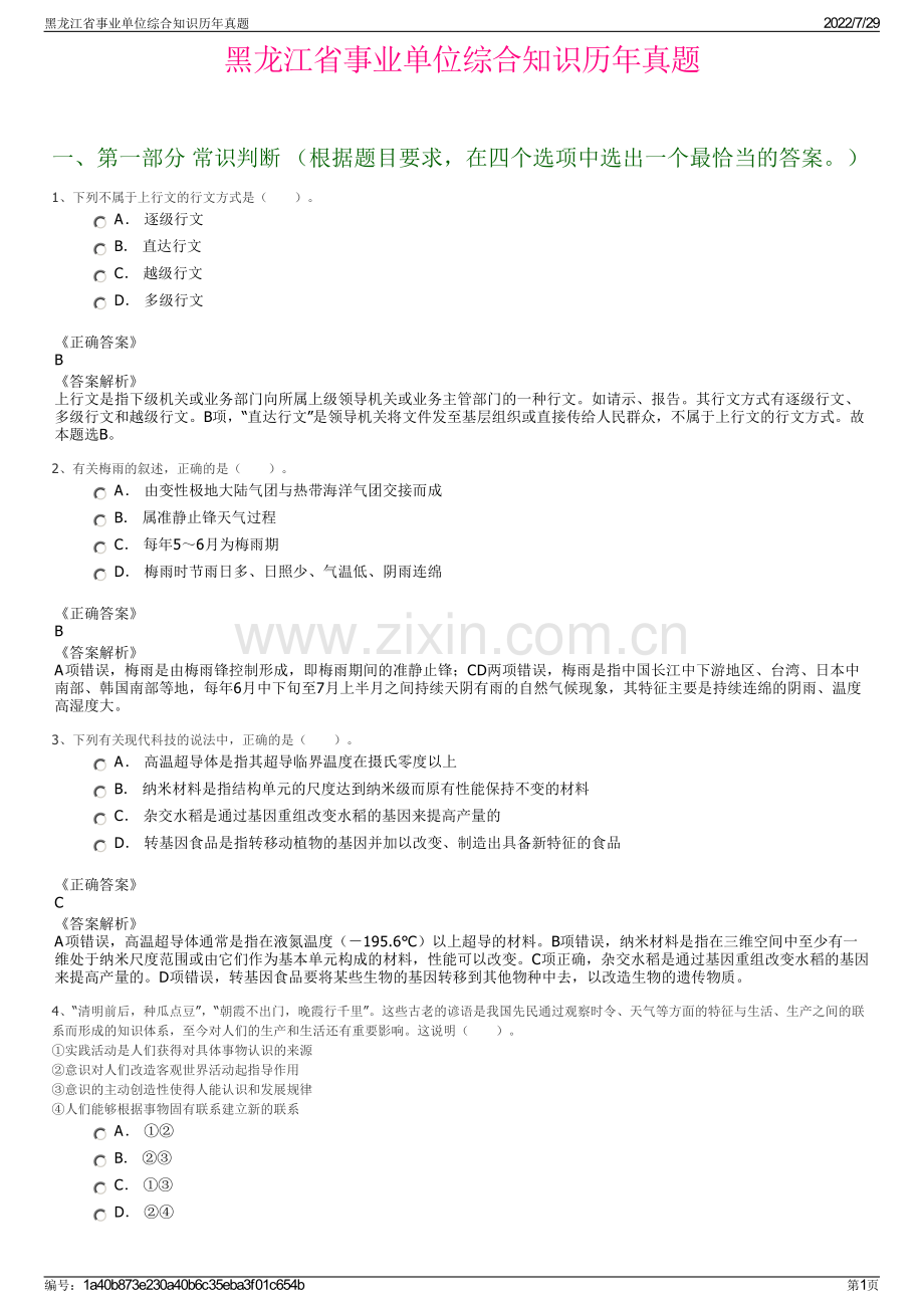 黑龙江省事业单位综合知识历年真题.pdf_第1页