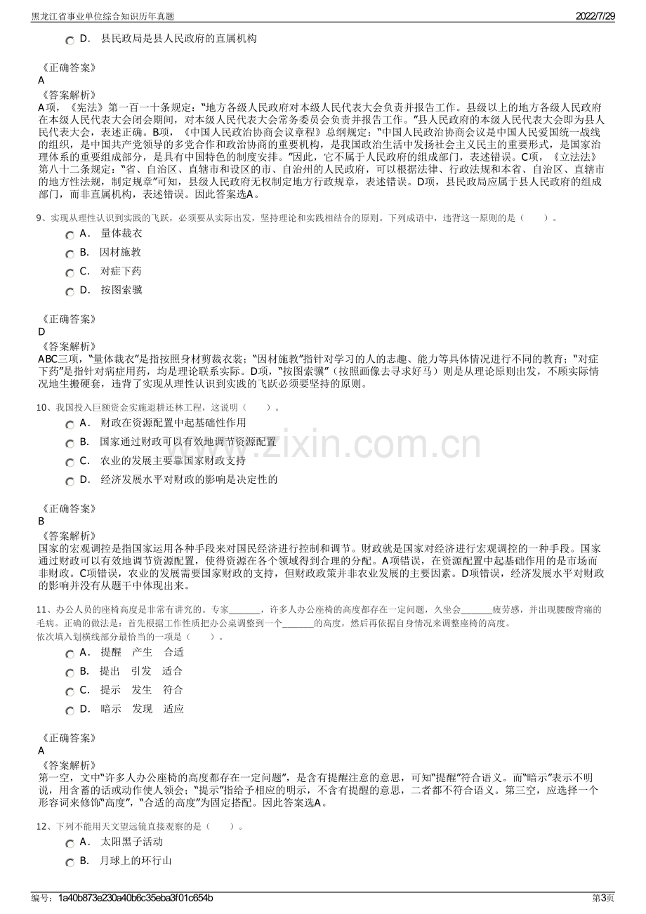 黑龙江省事业单位综合知识历年真题.pdf_第3页