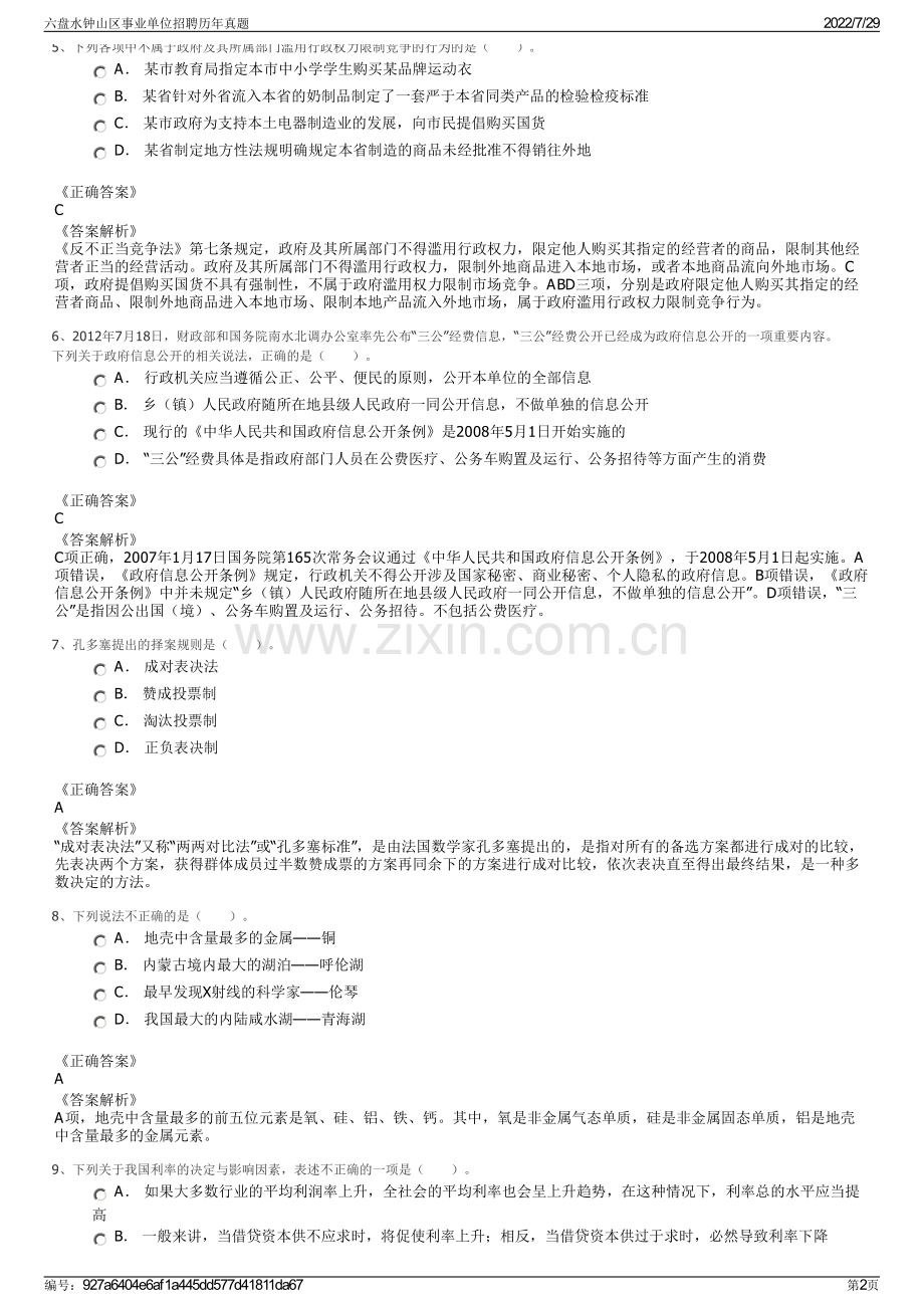 六盘水钟山区事业单位招聘历年真题.pdf_第2页