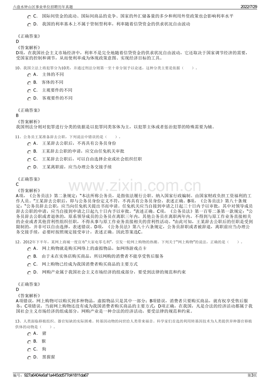 六盘水钟山区事业单位招聘历年真题.pdf_第3页