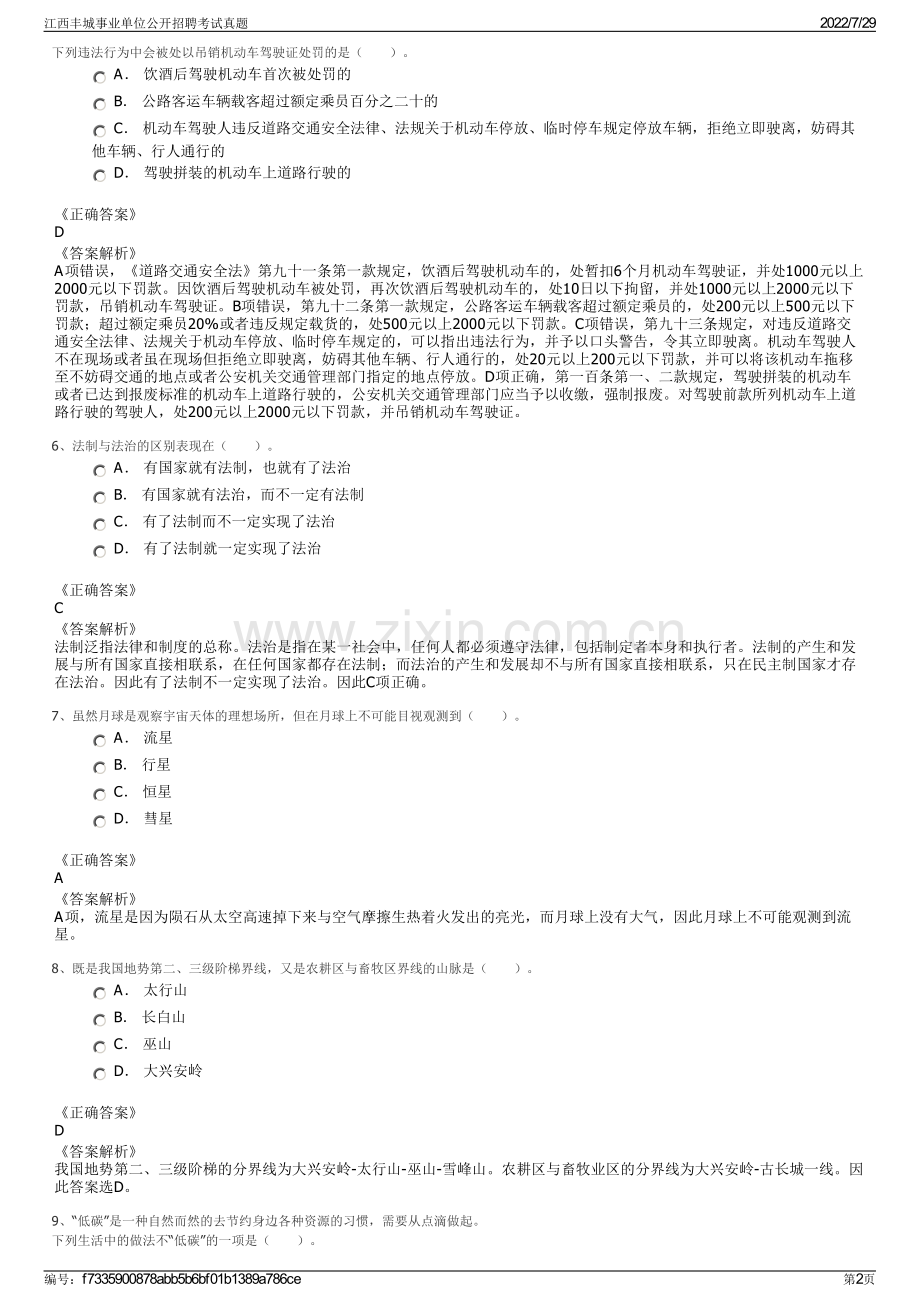 江西丰城事业单位公开招聘考试真题.pdf_第2页