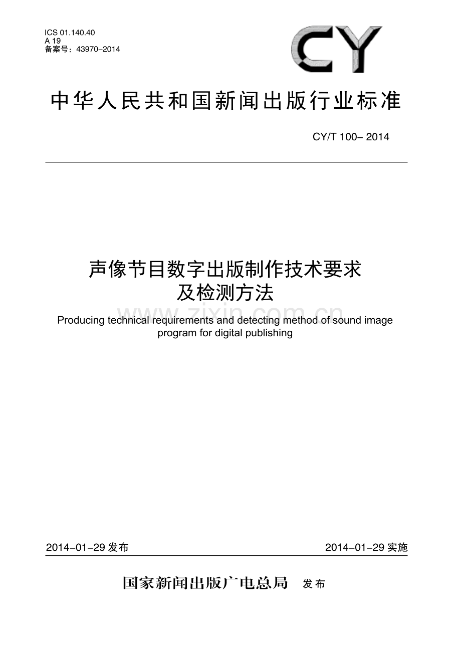 CY∕T 100-2013 声像节目数字出版制作技术要求及检测方法(新闻出版).pdf_第1页