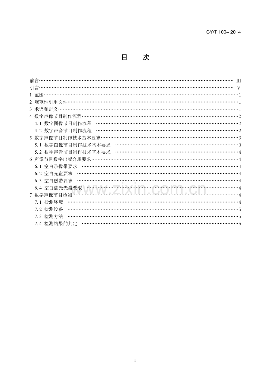 CY∕T 100-2013 声像节目数字出版制作技术要求及检测方法(新闻出版).pdf_第3页