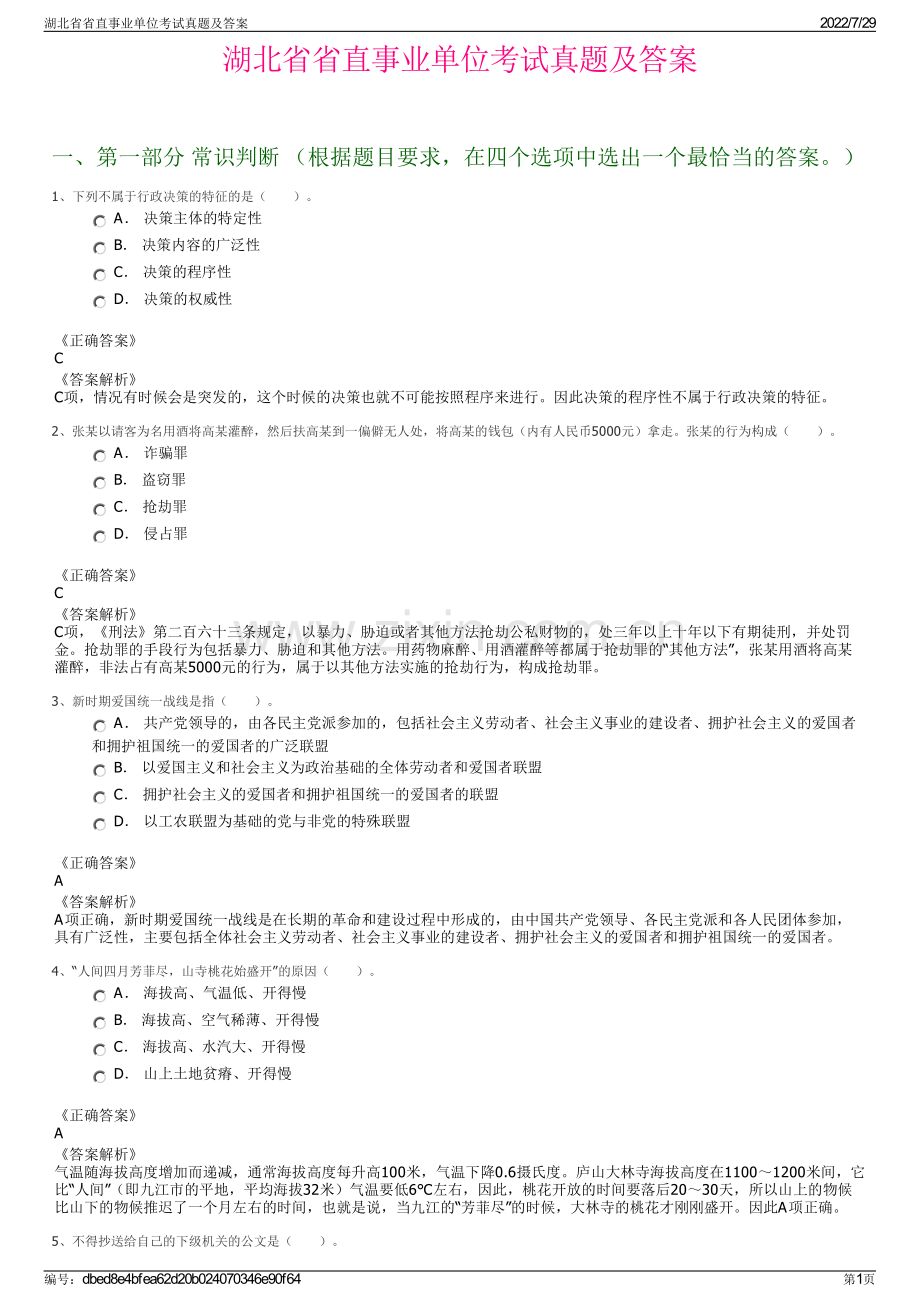 湖北省省直事业单位考试真题及答案.pdf_第1页