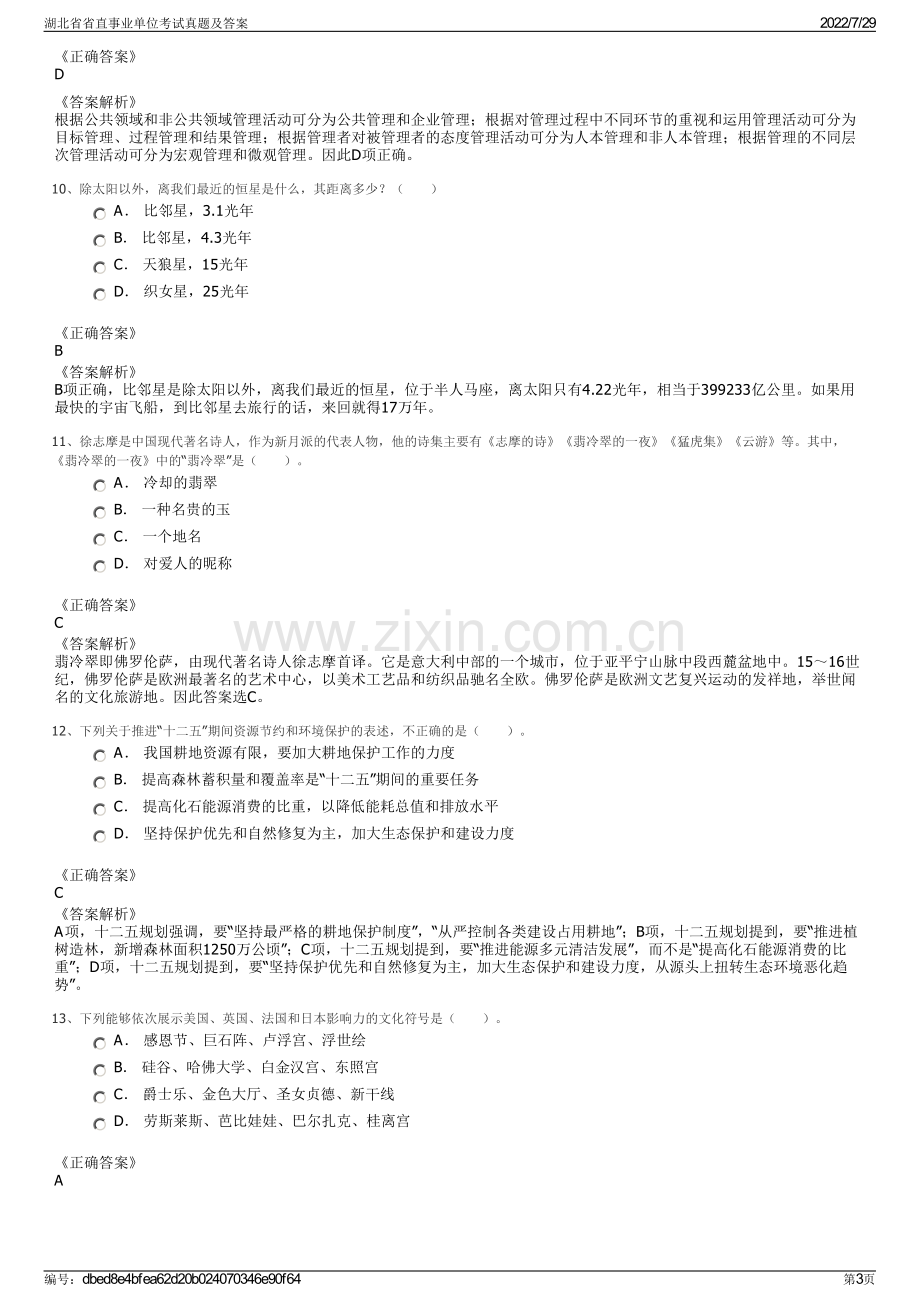 湖北省省直事业单位考试真题及答案.pdf_第3页