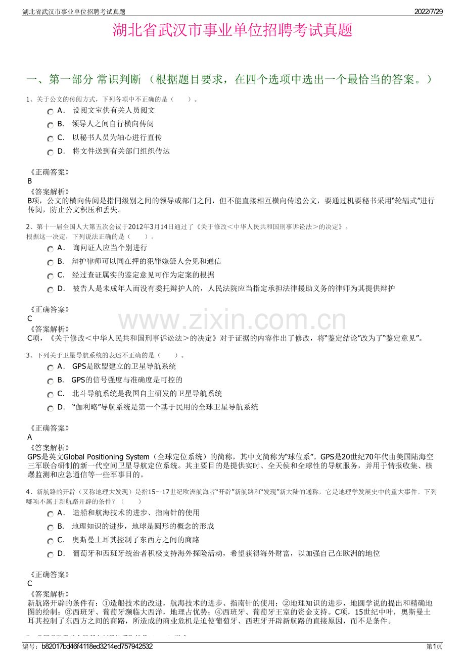 湖北省武汉市事业单位招聘考试真题.pdf_第1页