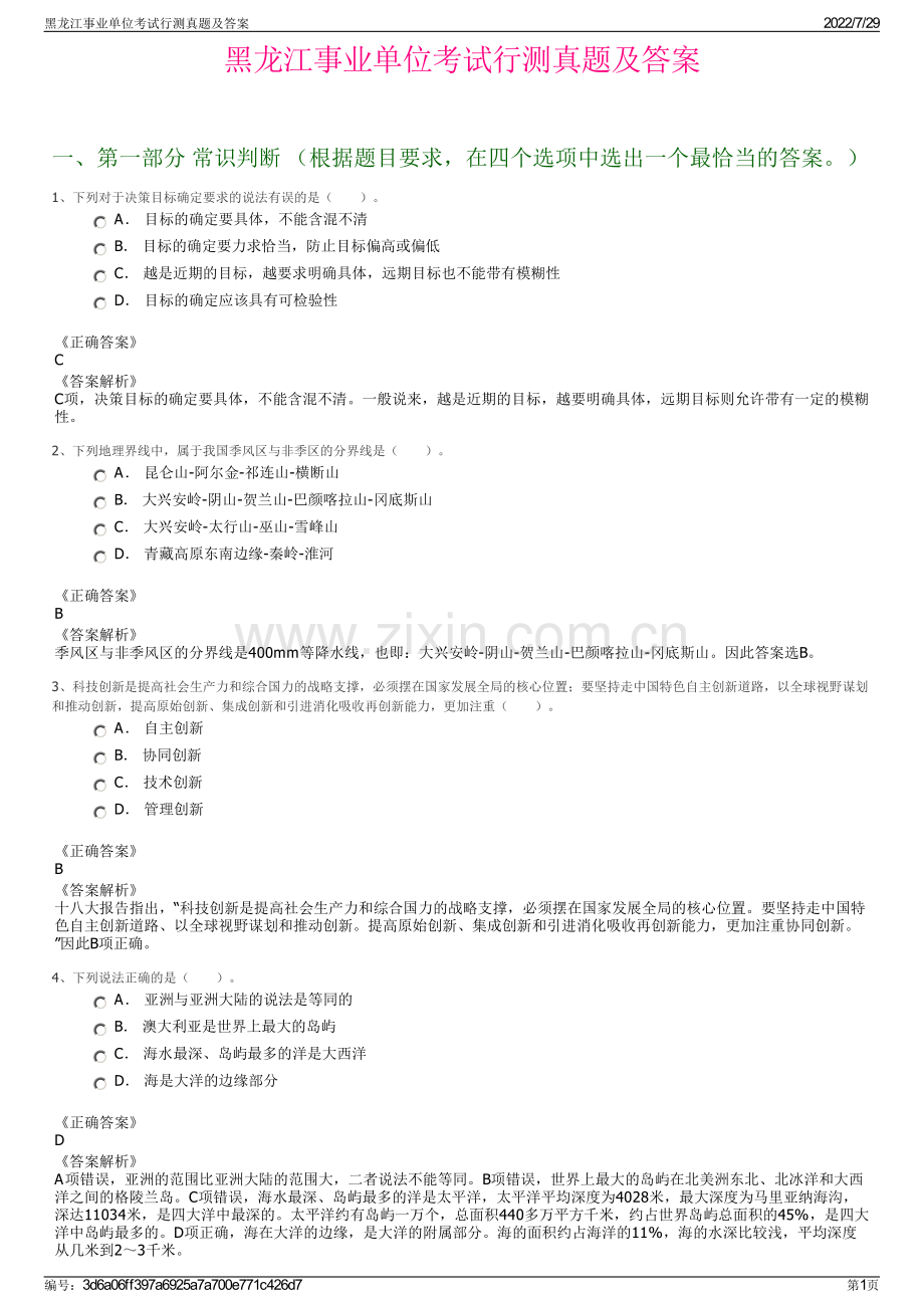 黑龙江事业单位考试行测真题及答案.pdf_第1页