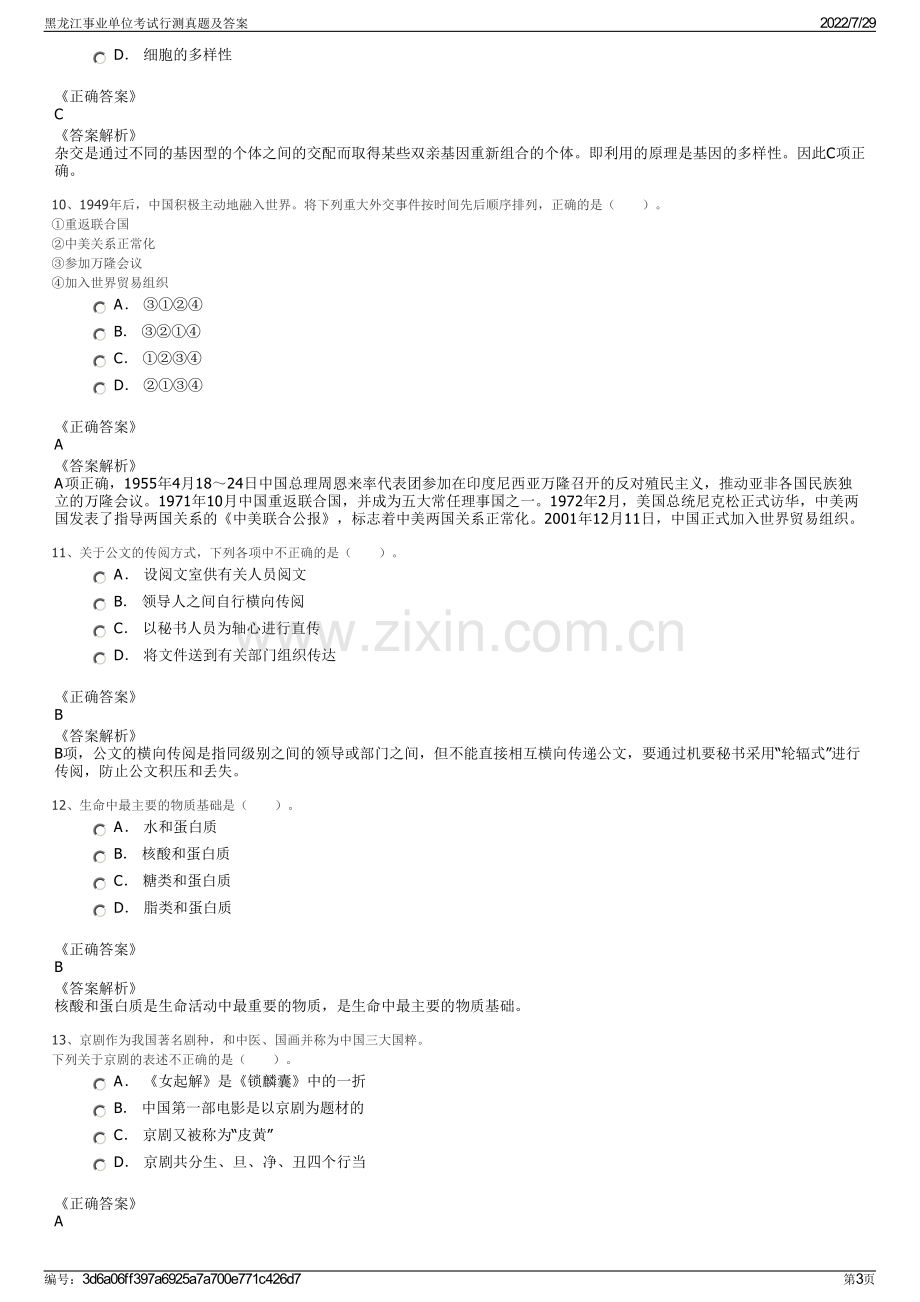 黑龙江事业单位考试行测真题及答案.pdf_第3页