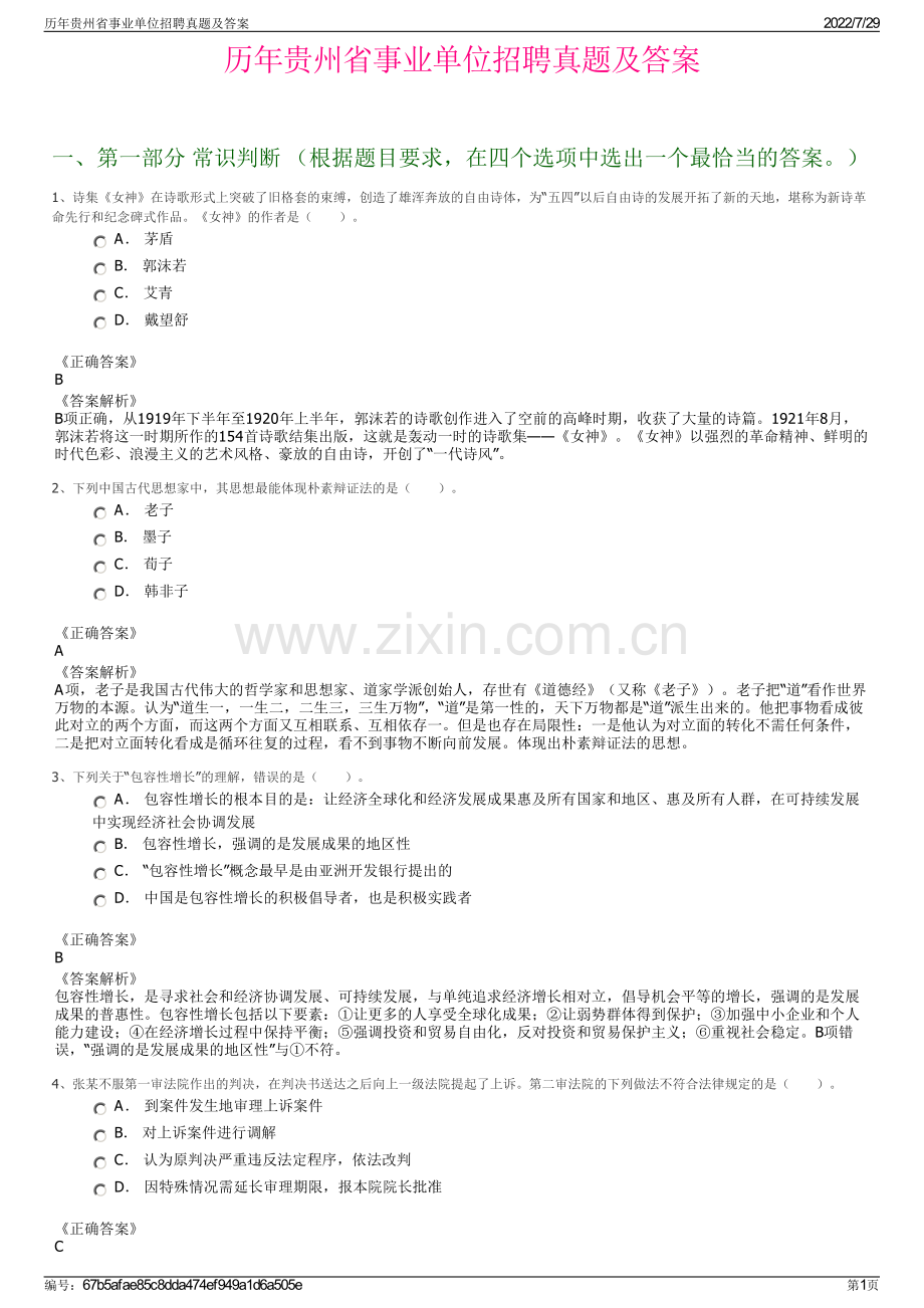 历年贵州省事业单位招聘真题及答案.pdf_第1页