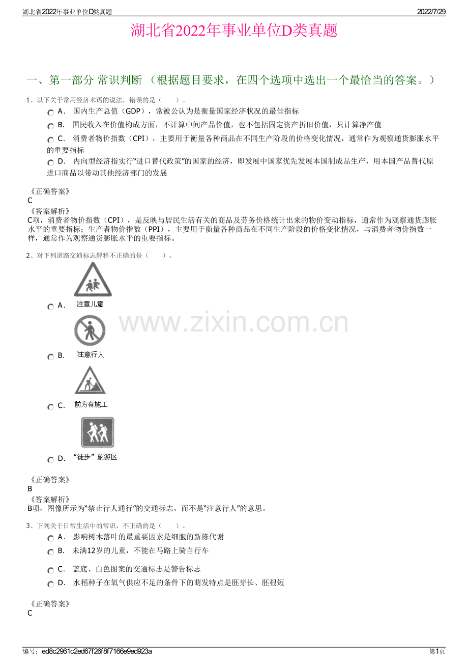 湖北省2022年事业单位D类真题.pdf_第1页