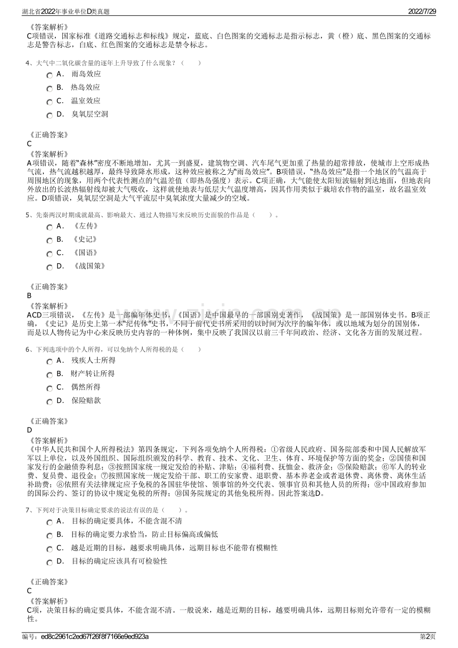 湖北省2022年事业单位D类真题.pdf_第2页