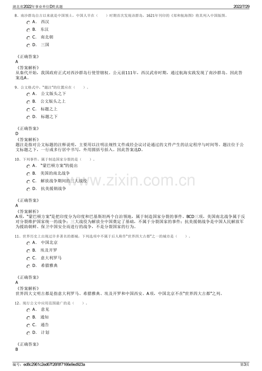 湖北省2022年事业单位D类真题.pdf_第3页