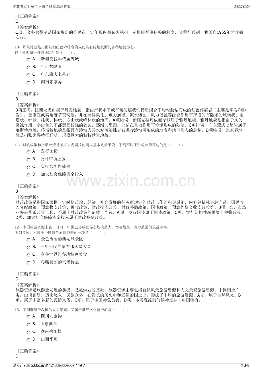 江苏省事业单位招聘考试真题及答案.pdf_第3页