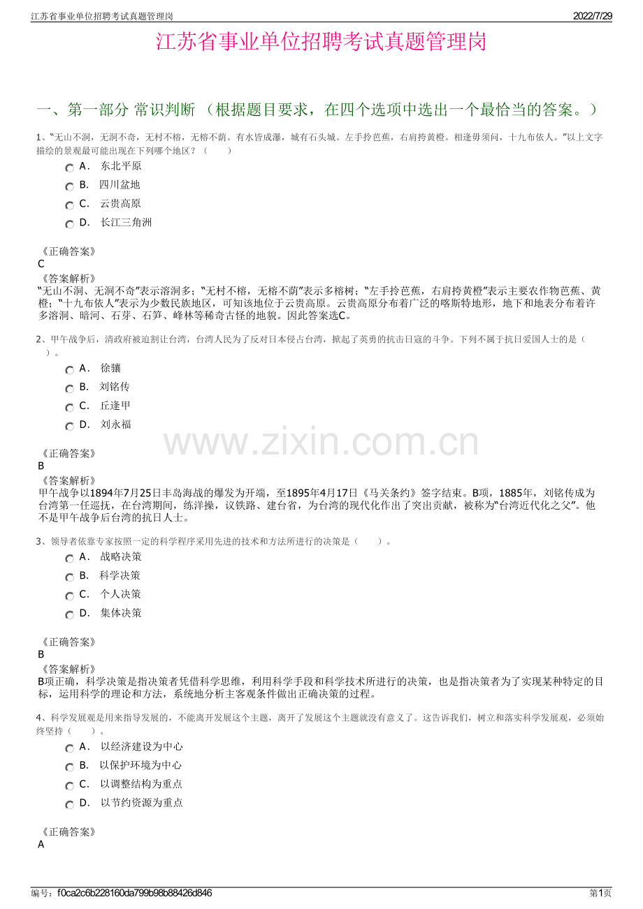 江苏省事业单位招聘考试真题管理岗.pdf_第1页