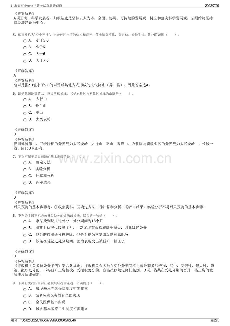 江苏省事业单位招聘考试真题管理岗.pdf_第2页