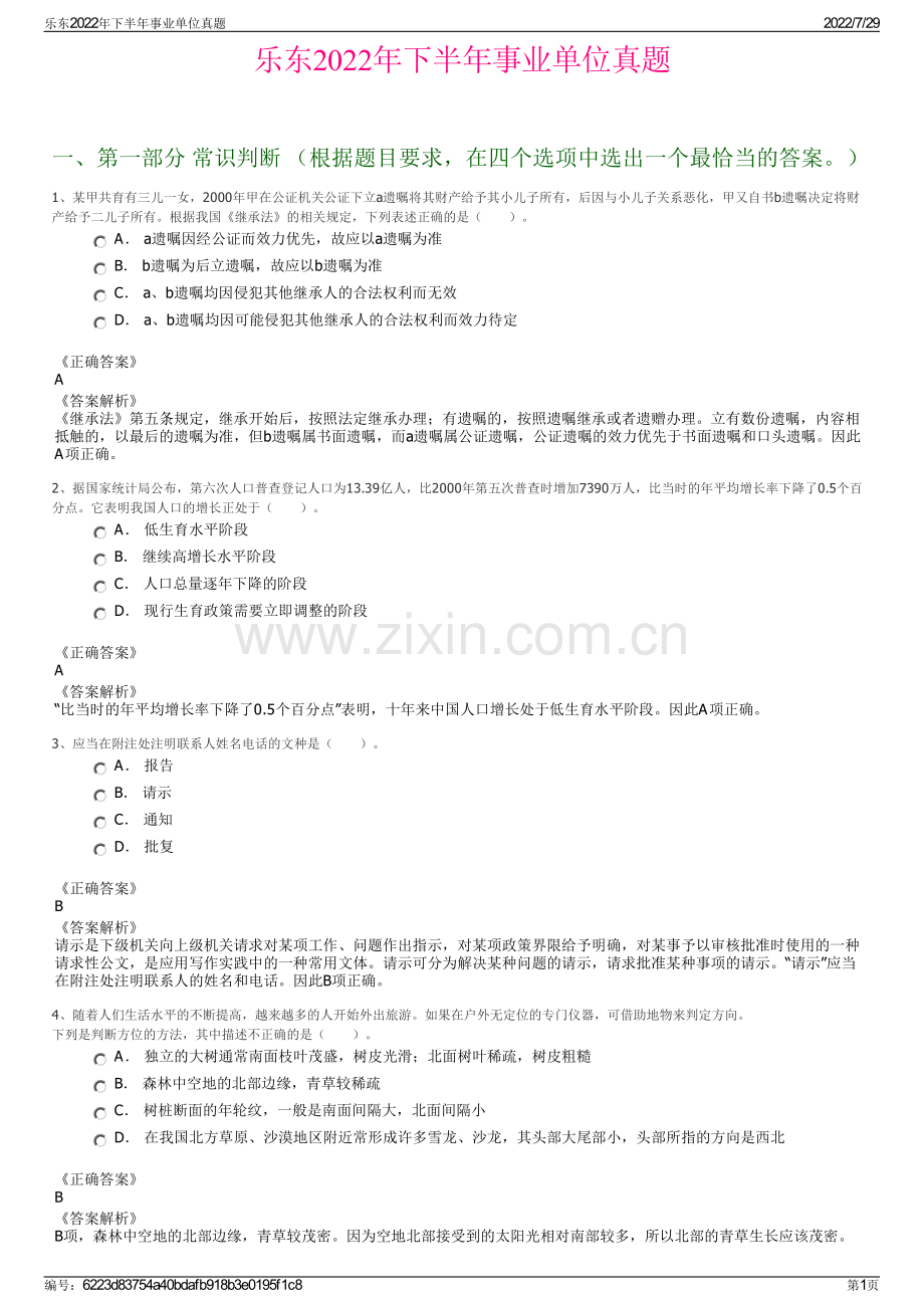 乐东2022年下半年事业单位真题.pdf_第1页