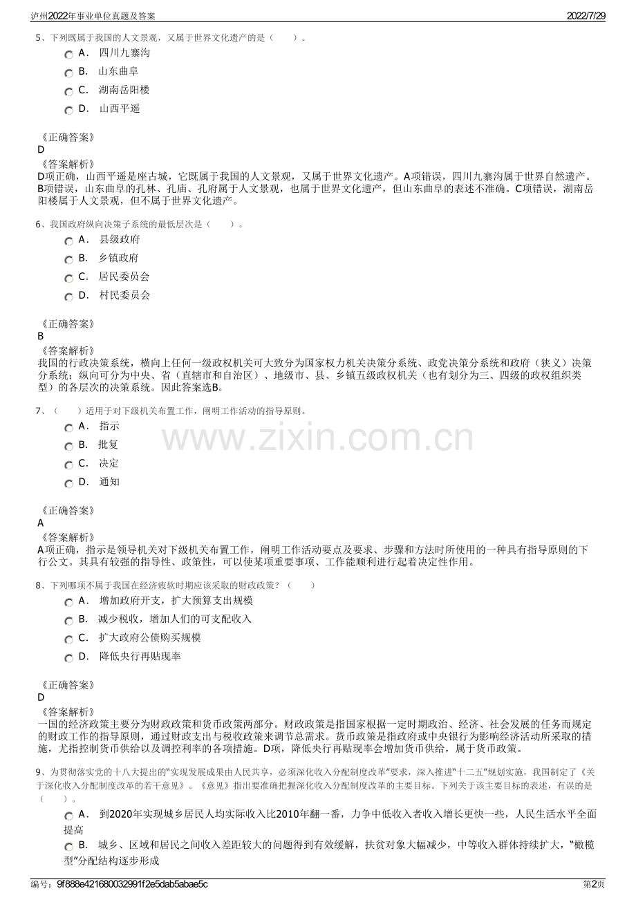 泸州2022年事业单位真题及答案.pdf_第2页