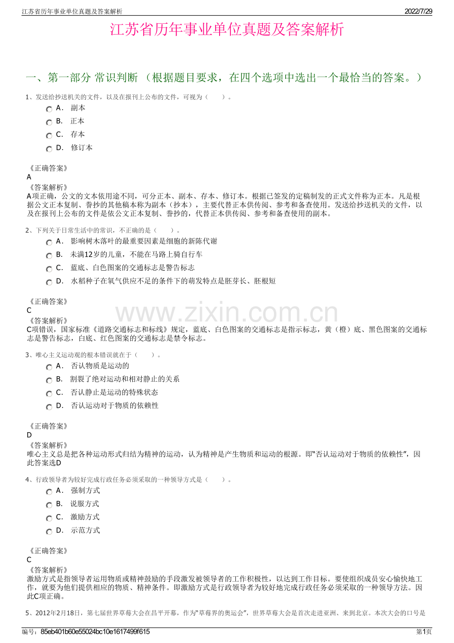 江苏省历年事业单位真题及答案解析.pdf_第1页