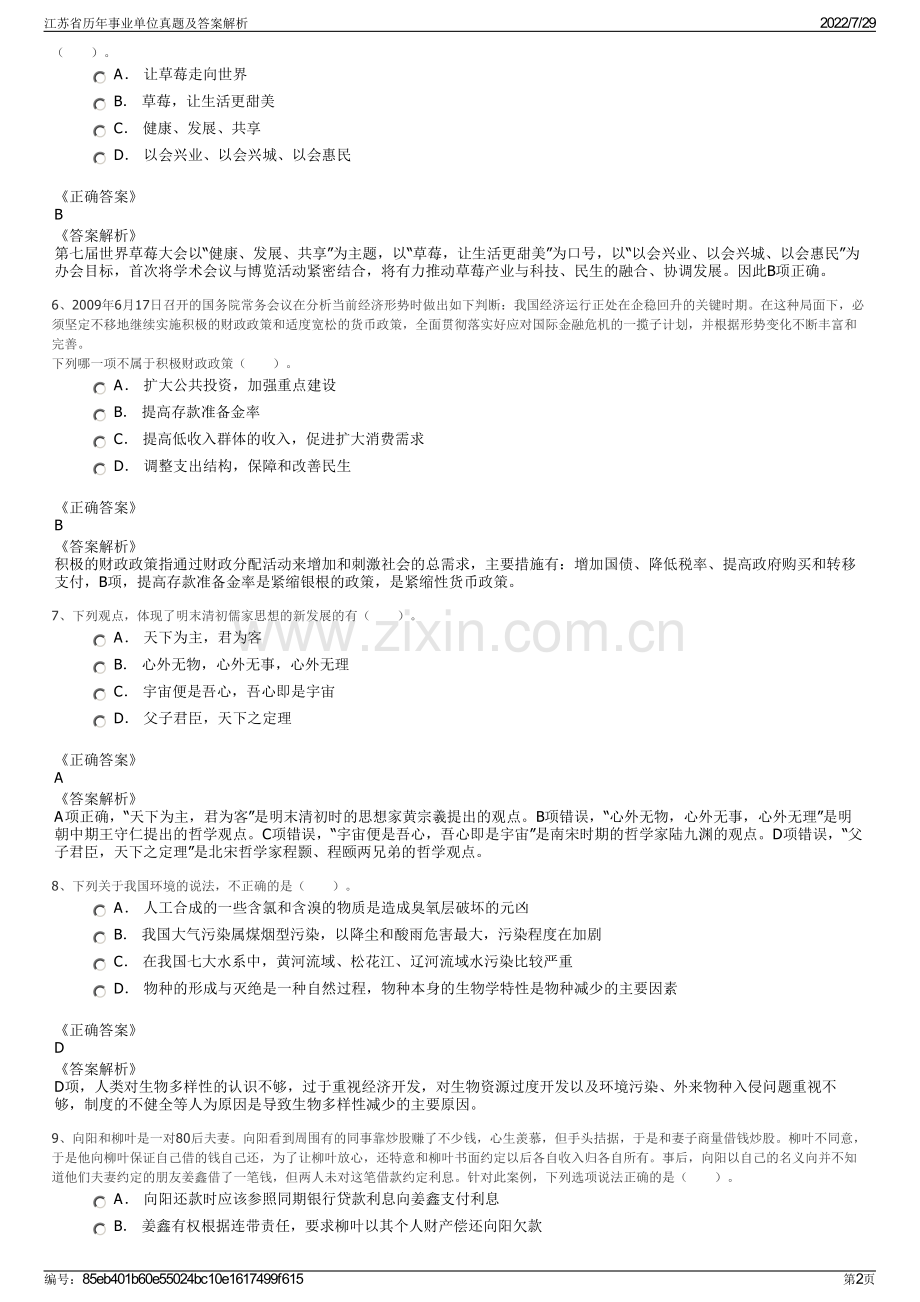 江苏省历年事业单位真题及答案解析.pdf_第2页