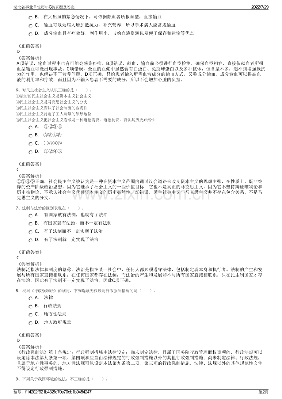 湖北省事业单位历年C类真题及答案.pdf_第2页