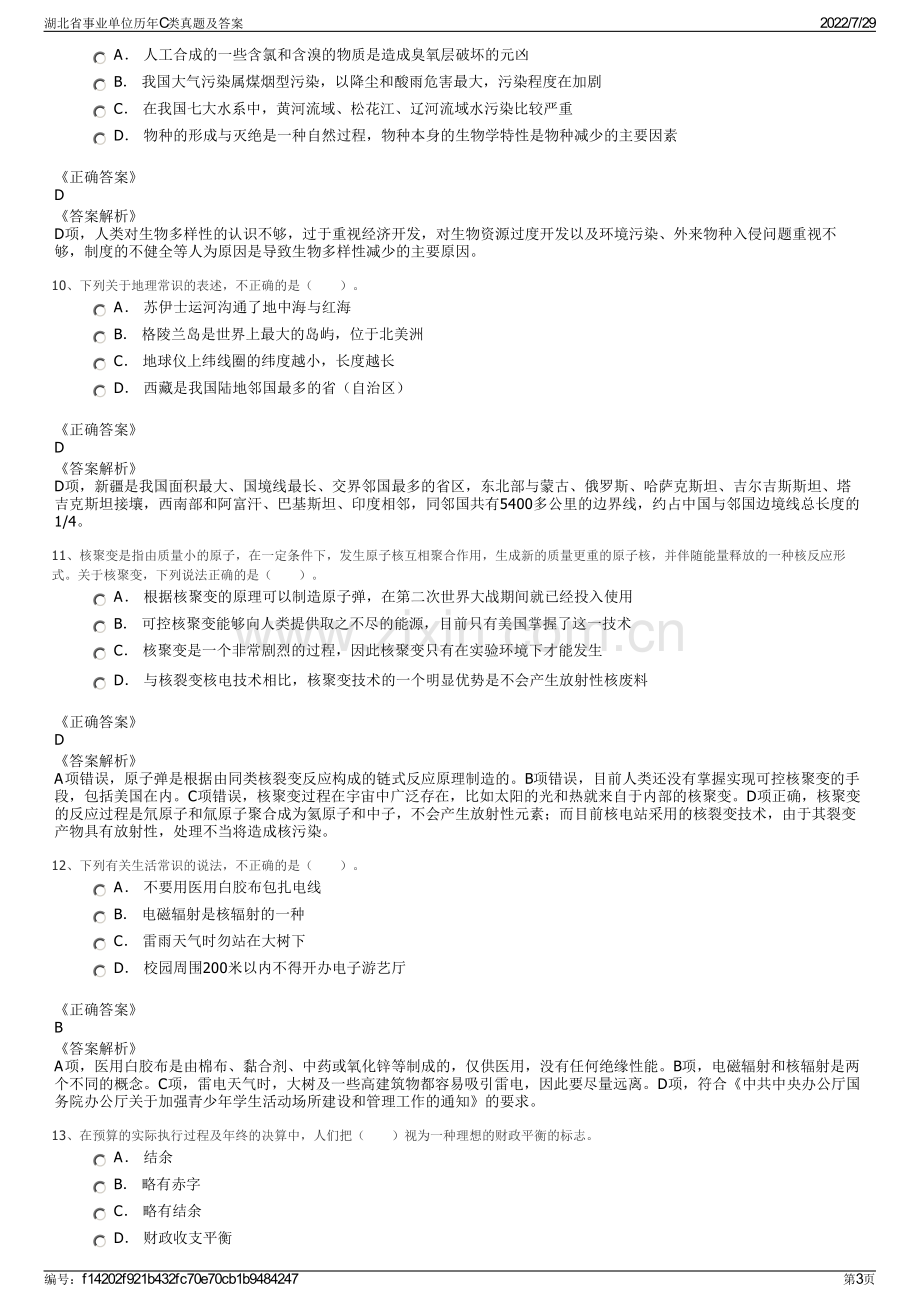 湖北省事业单位历年C类真题及答案.pdf_第3页