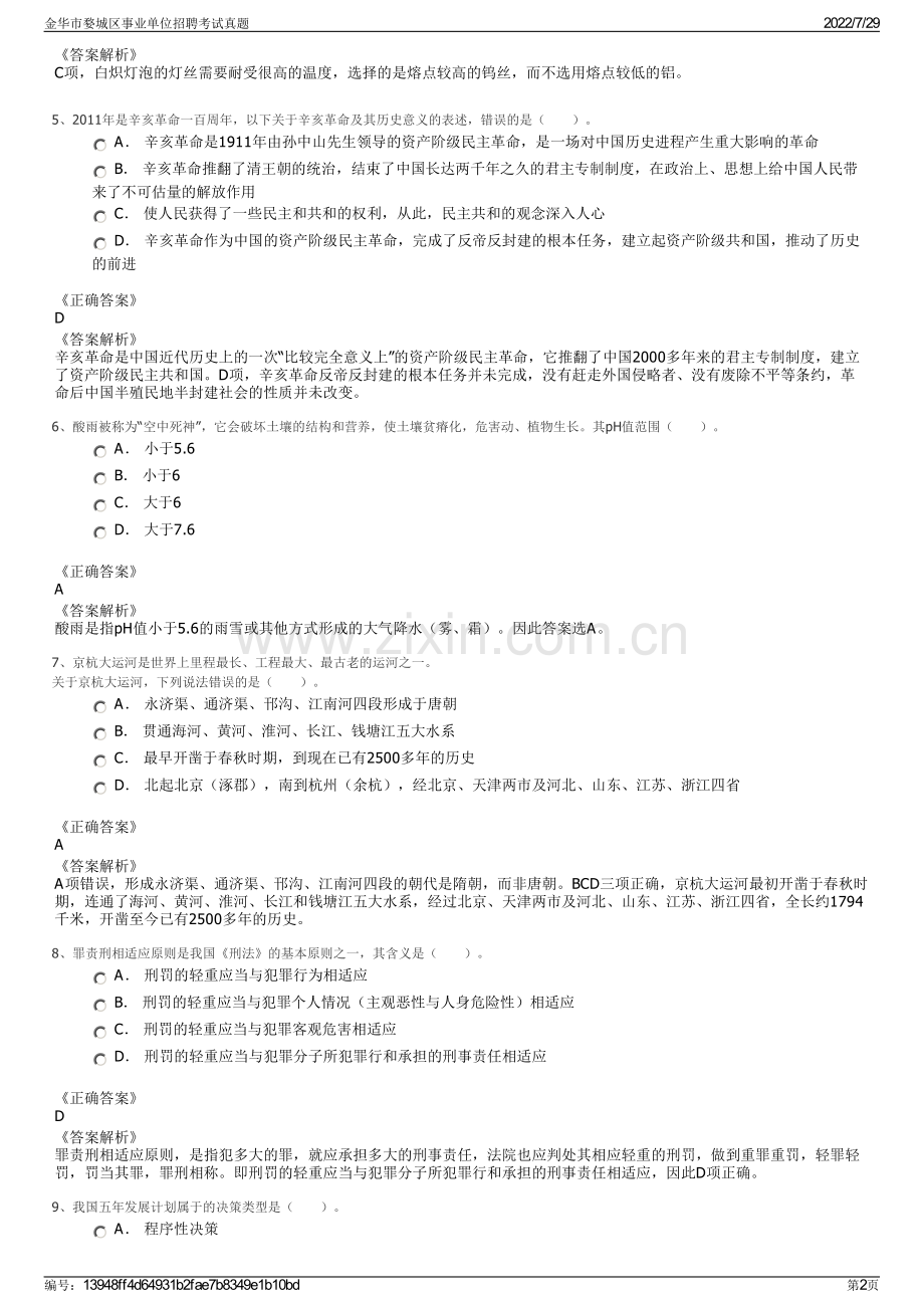 金华市婺城区事业单位招聘考试真题.pdf_第2页