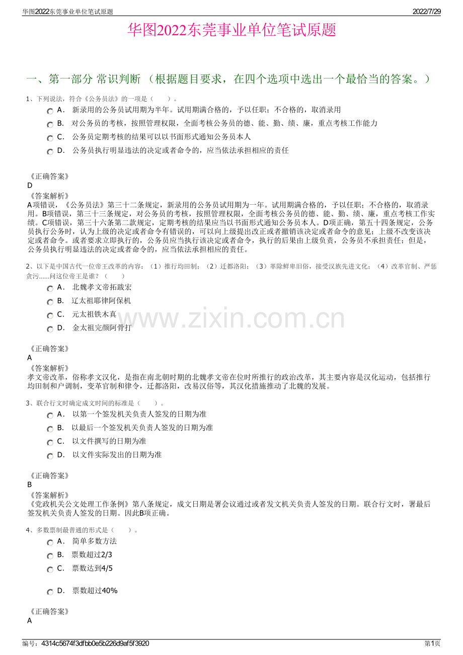 华图2022东莞事业单位笔试原题.pdf_第1页