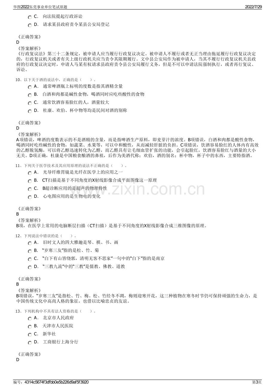 华图2022东莞事业单位笔试原题.pdf_第3页