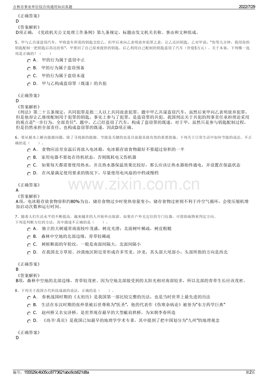 吉林市事业单位综合岗通用知识真题.pdf_第2页