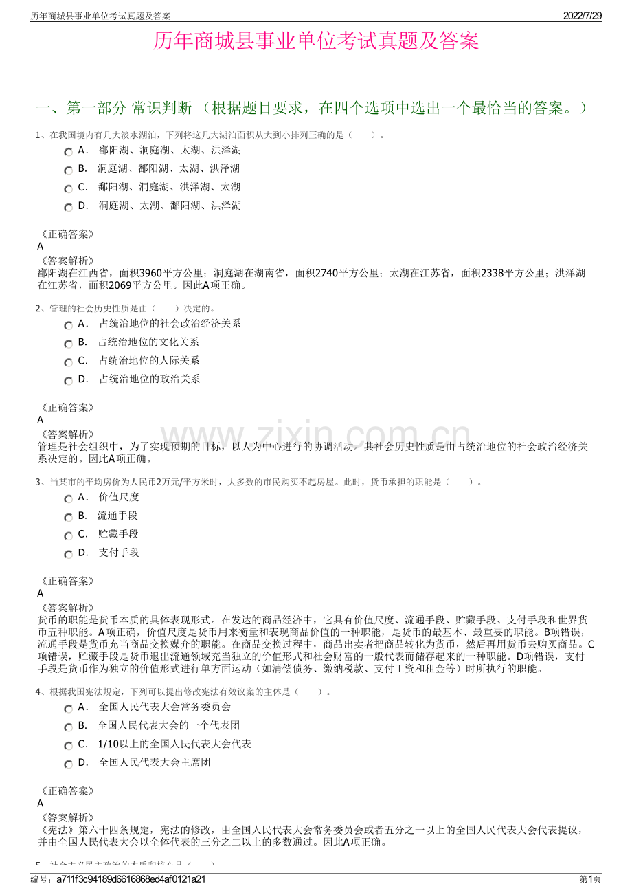 历年商城县事业单位考试真题及答案.pdf_第1页