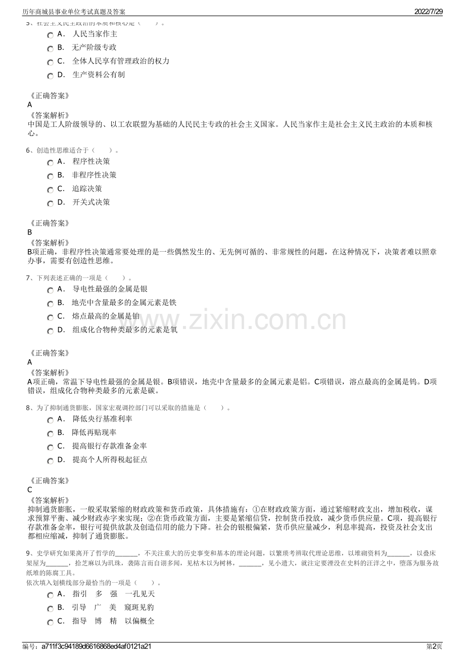 历年商城县事业单位考试真题及答案.pdf_第2页