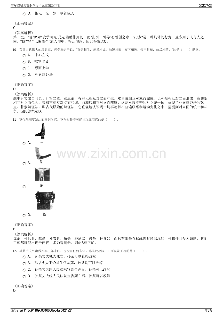 历年商城县事业单位考试真题及答案.pdf_第3页