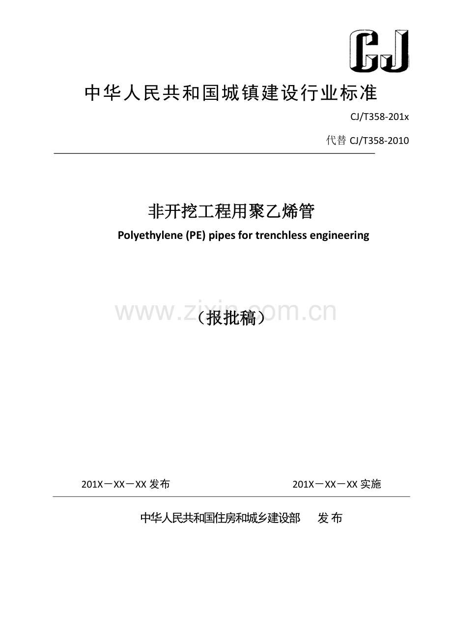 CJ∕T 358-2019 非开挖铺设工程用聚乙烯管(城镇建设).pdf_第1页