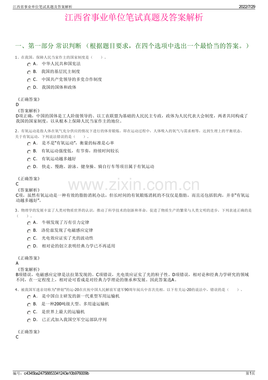 江西省事业单位笔试真题及答案解析.pdf_第1页