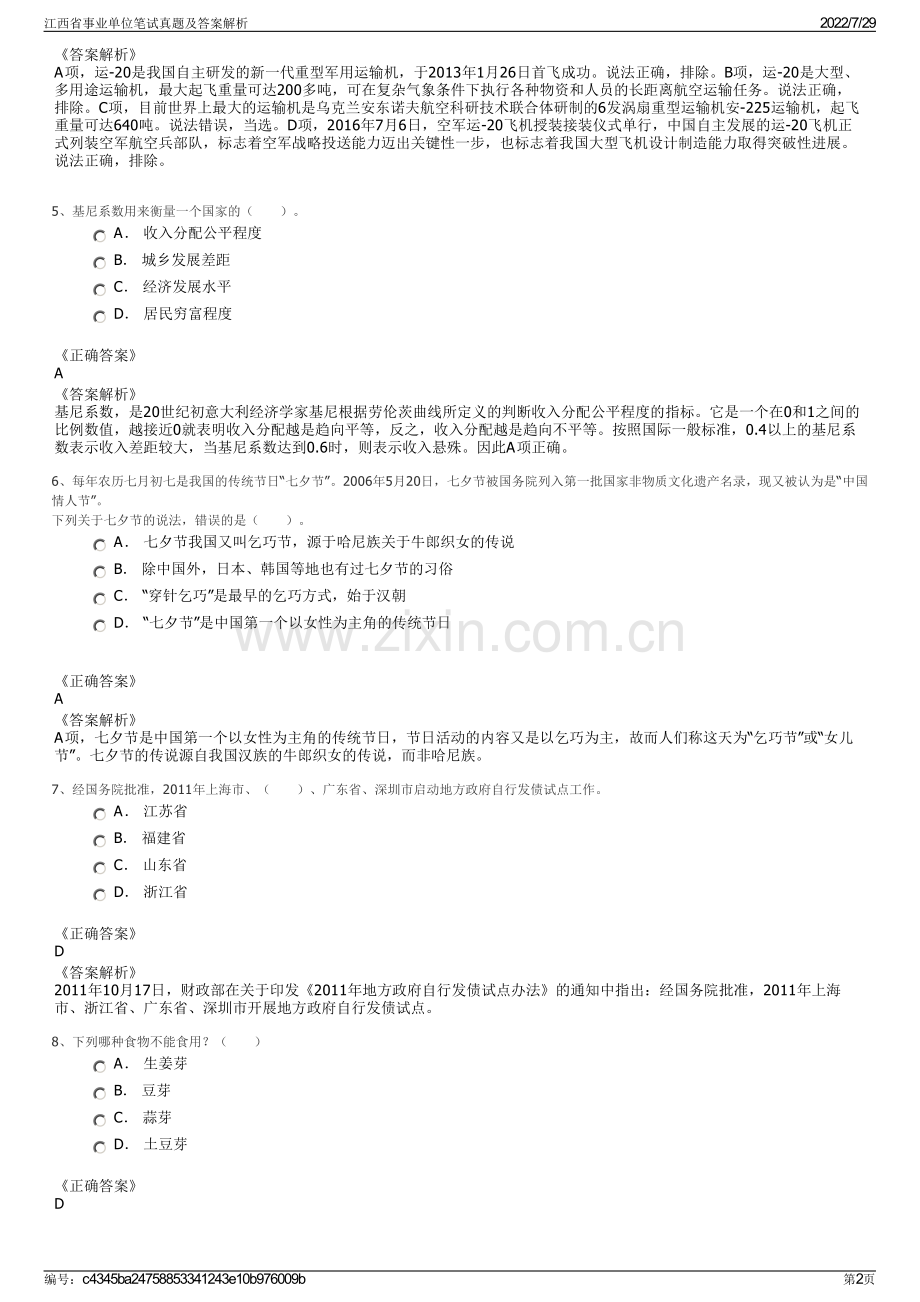 江西省事业单位笔试真题及答案解析.pdf_第2页