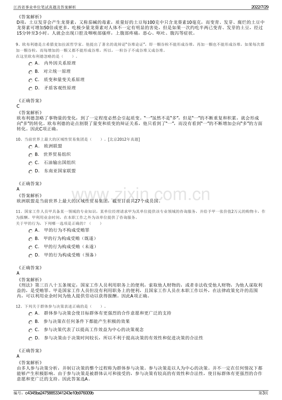 江西省事业单位笔试真题及答案解析.pdf_第3页