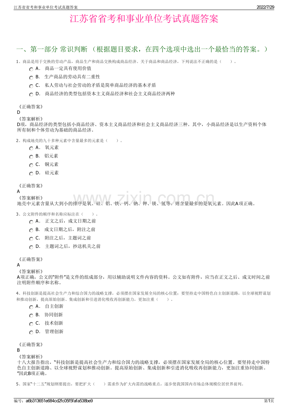 江苏省省考和事业单位考试真题答案.pdf_第1页