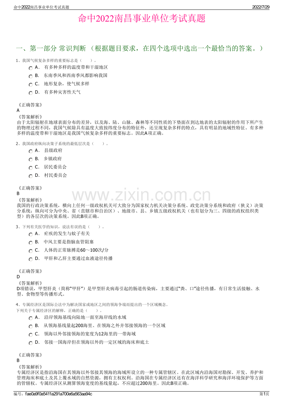 命中2022南昌事业单位考试真题.pdf_第1页