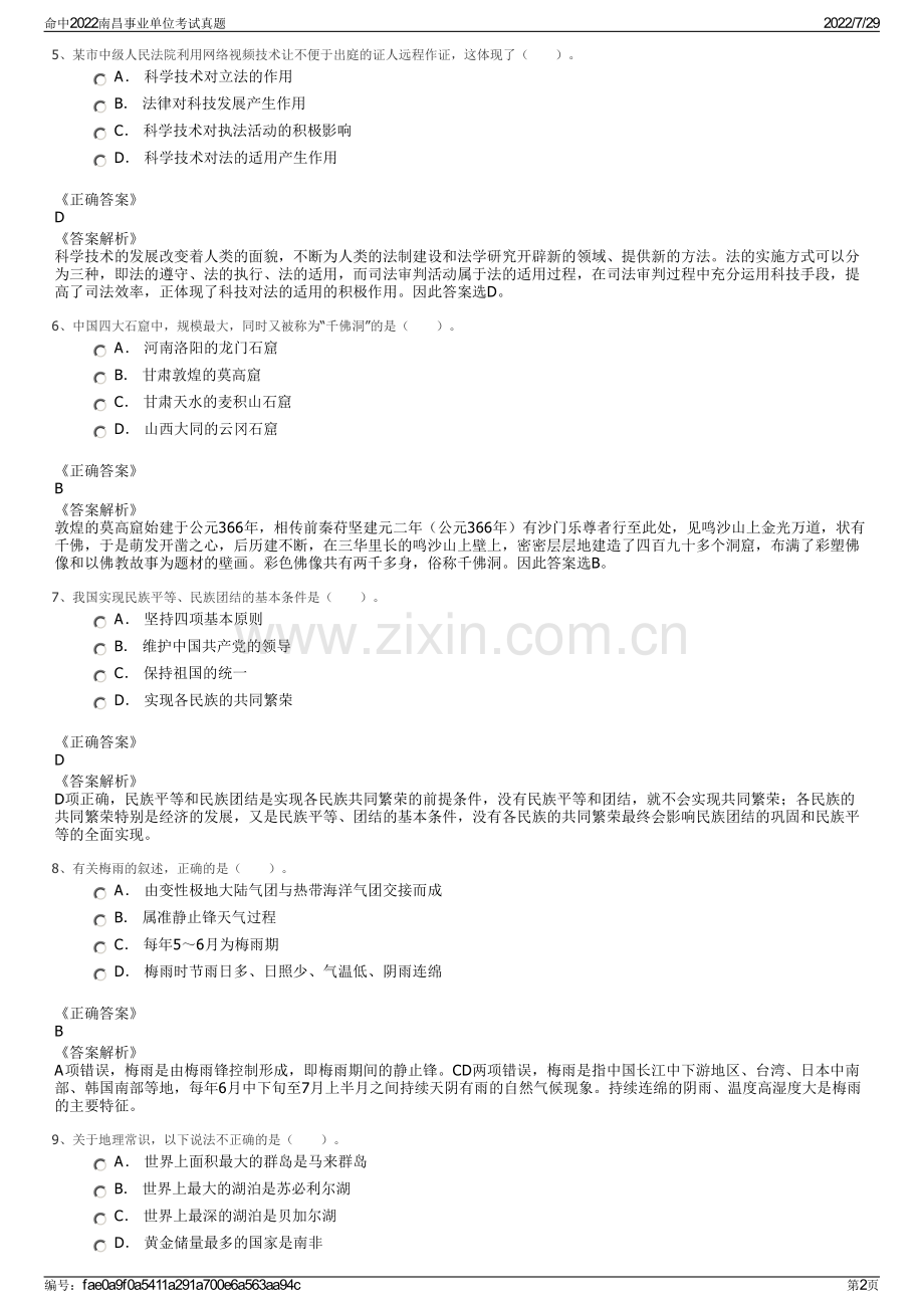 命中2022南昌事业单位考试真题.pdf_第2页