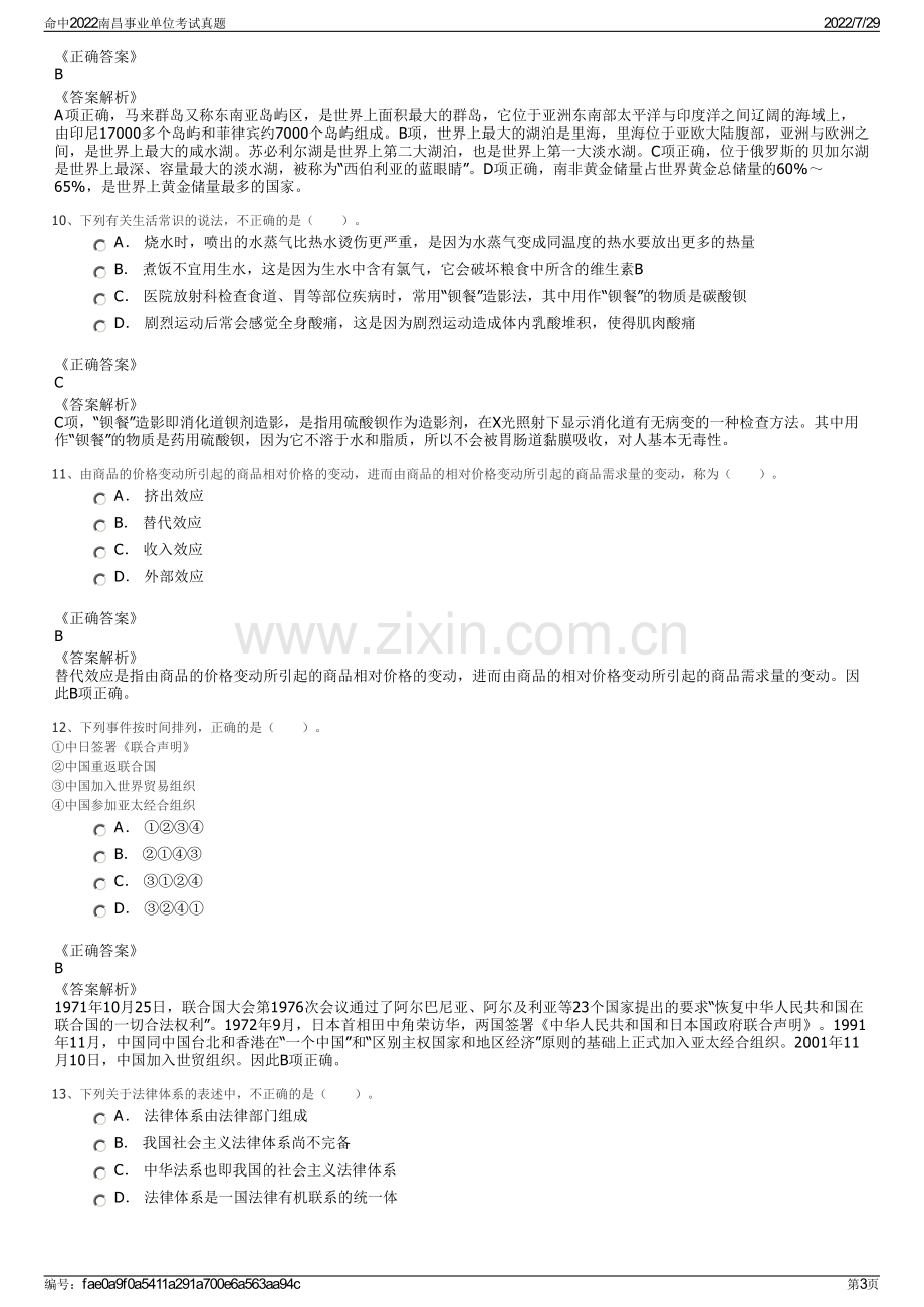 命中2022南昌事业单位考试真题.pdf_第3页