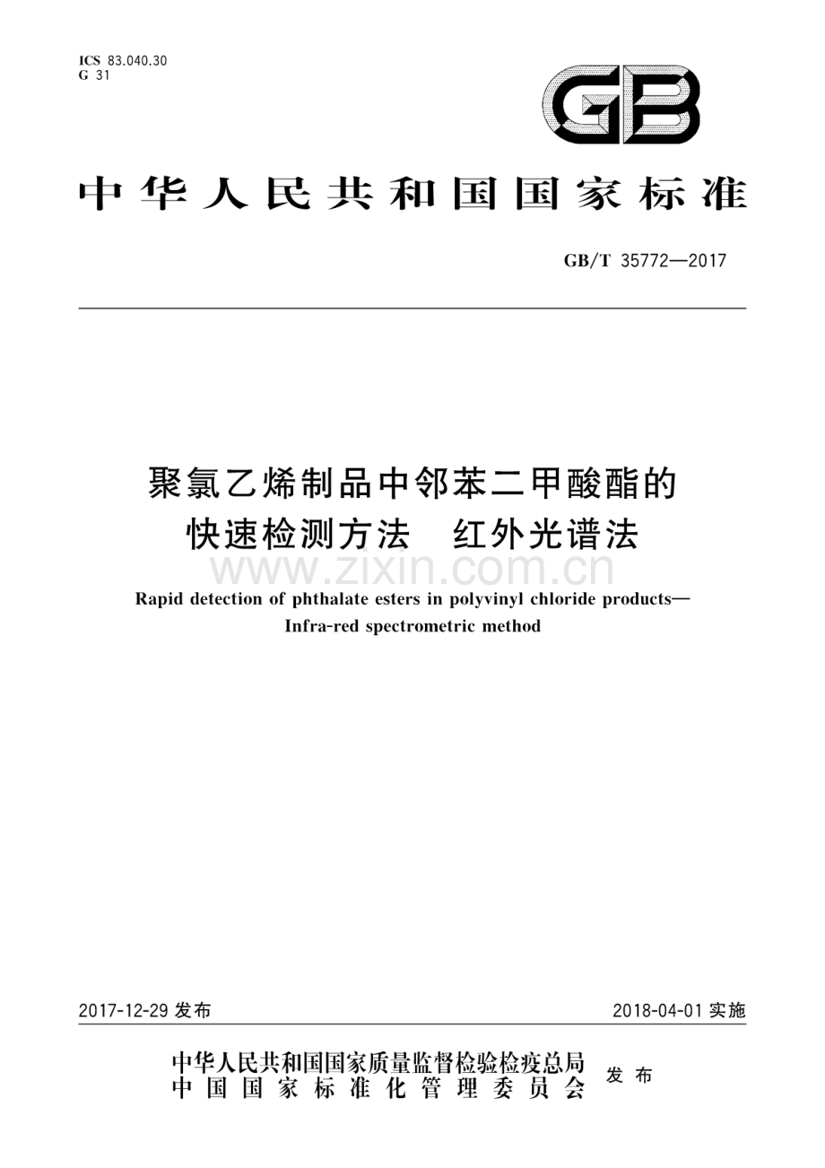 GB∕T 35772-2017 聚氯乙烯制品中邻苯二甲酸酯的快速检测方法 红外光谱法.pdf_第1页