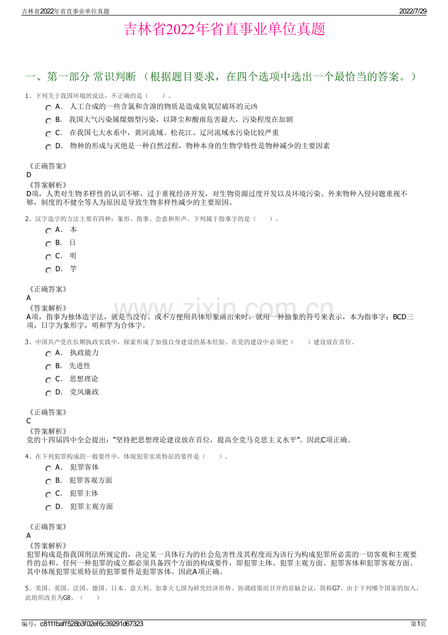 吉林省2022年省直事业单位真题.pdf_第1页