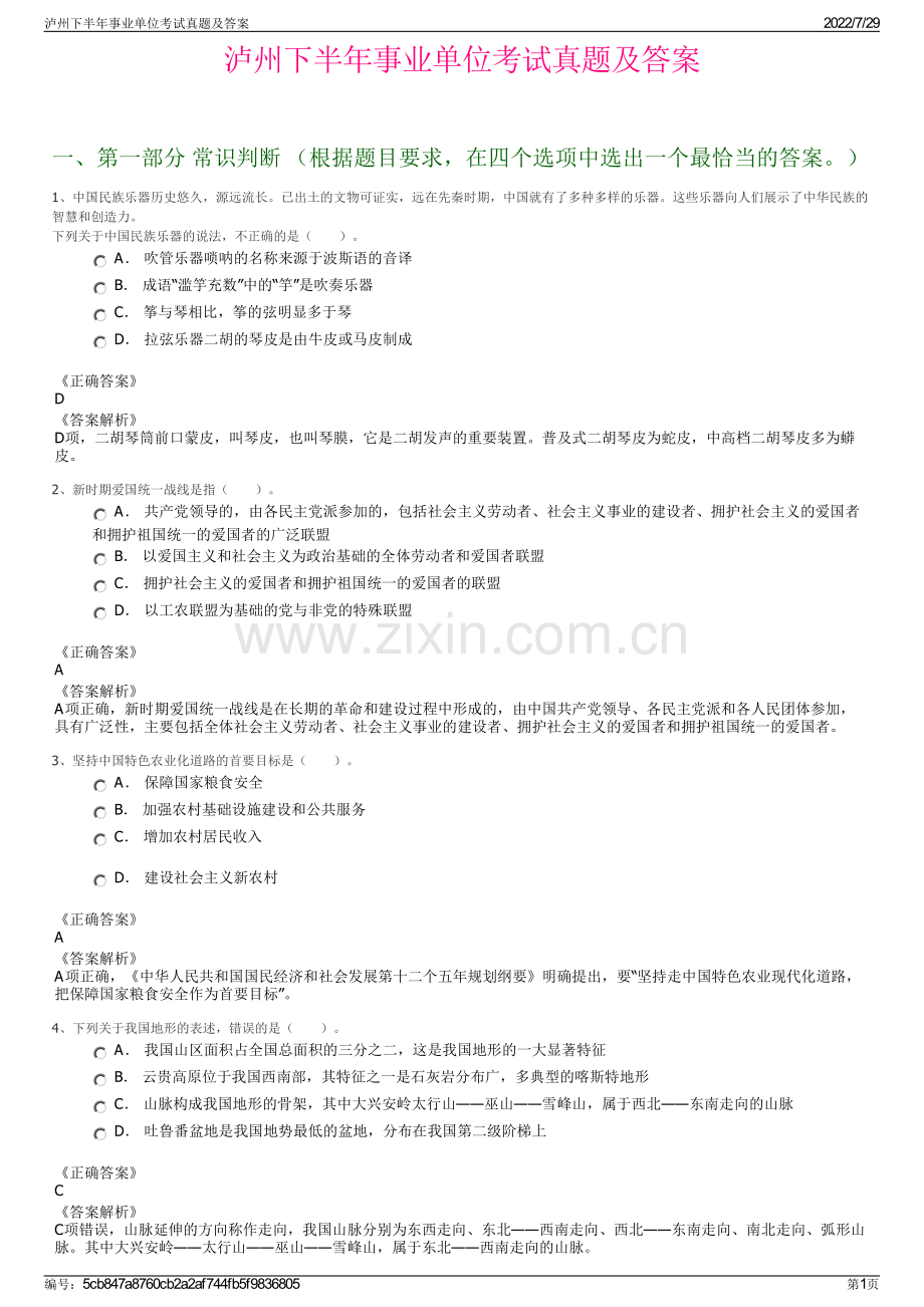 泸州下半年事业单位考试真题及答案.pdf_第1页