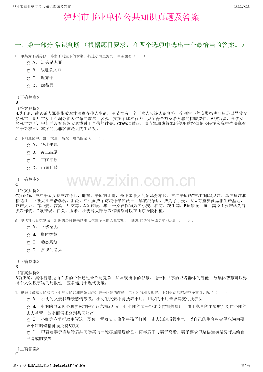 泸州市事业单位公共知识真题及答案.pdf_第1页