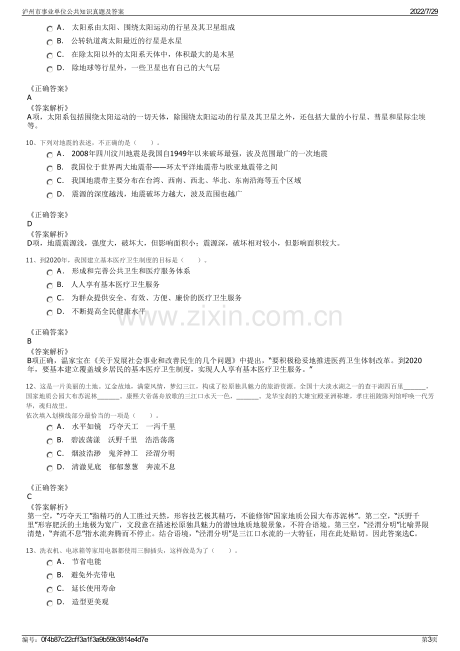 泸州市事业单位公共知识真题及答案.pdf_第3页