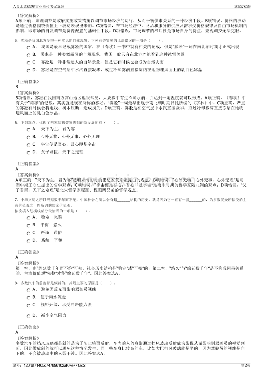 六盘水2022年事业单位考试真题.pdf_第2页