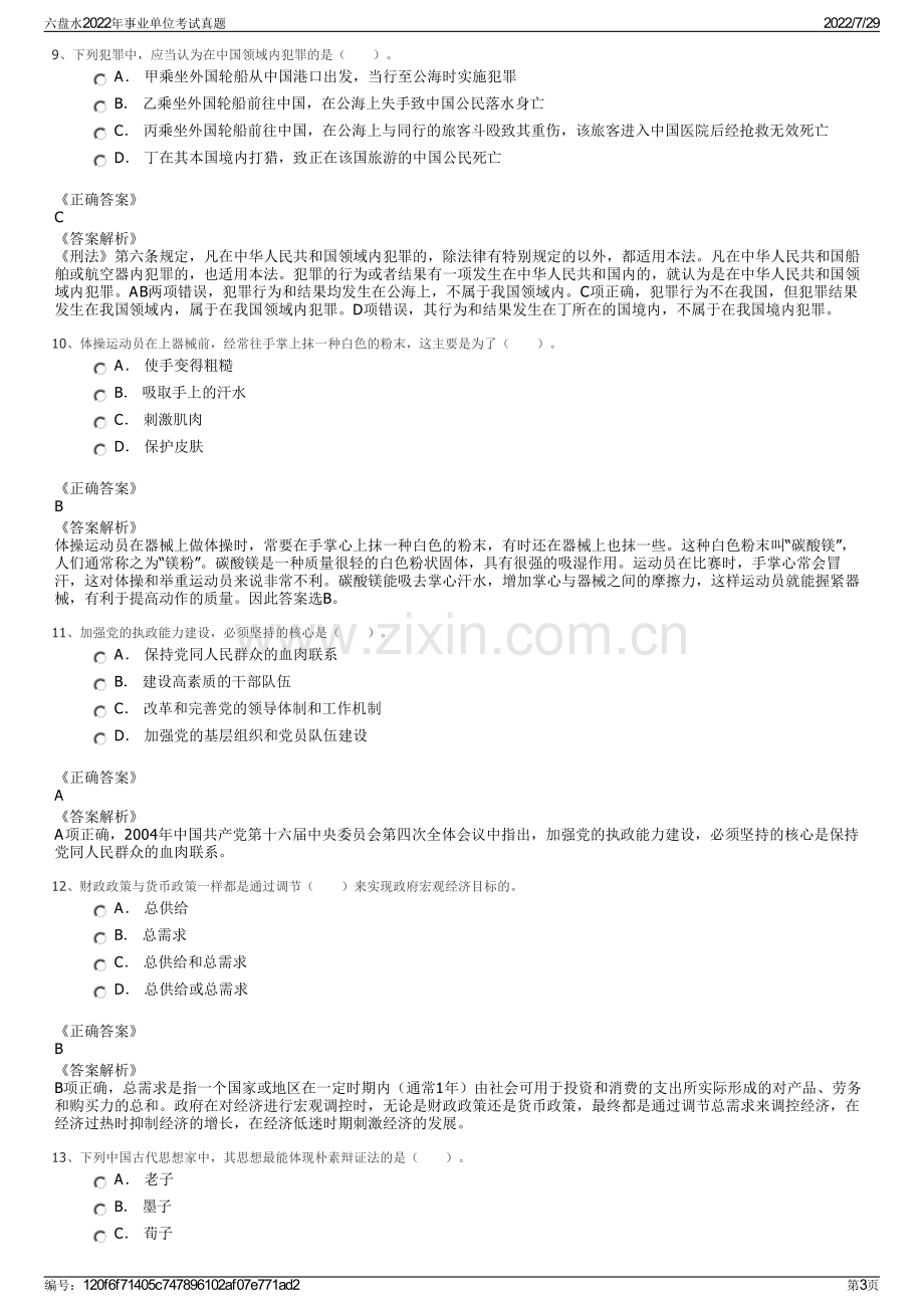 六盘水2022年事业单位考试真题.pdf_第3页