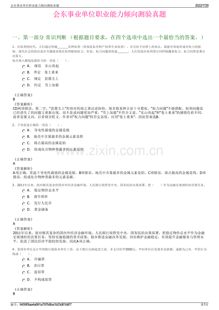 会东事业单位职业能力倾向测验真题.pdf_第1页