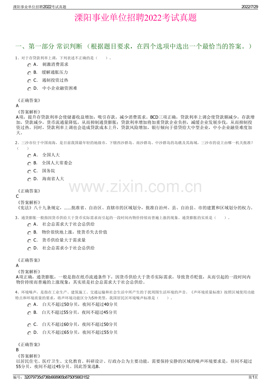 溧阳事业单位招聘2022考试真题.pdf_第1页