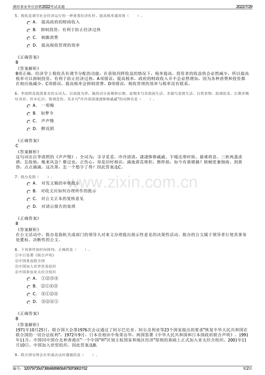 溧阳事业单位招聘2022考试真题.pdf_第2页